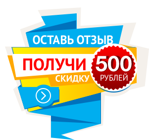 Получи скидку 500 рублей