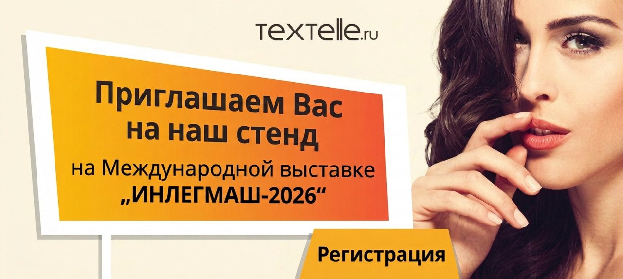 Международная выставка «ИНЛЕГМАШ-2026»