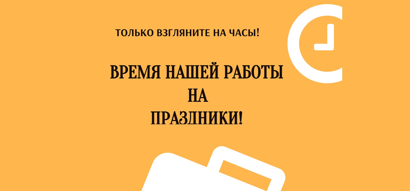 Время нашей работы!